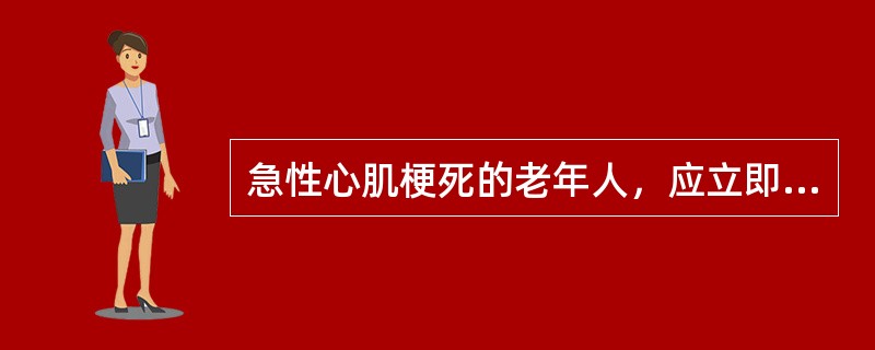 急性心肌梗死的老年人，应立即采取的体位是（）。