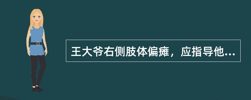 王大爷右侧肢体偏瘫，应指导他按（）顺序穿裤子