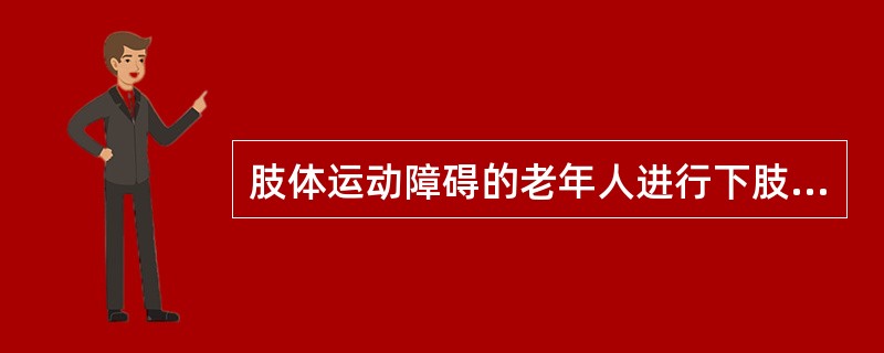 肢体运动障碍的老年人进行下肢被动运动时，应（）。