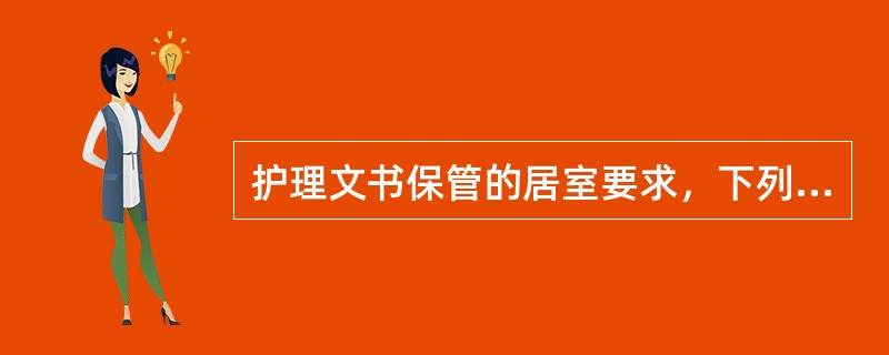 护理文书保管的居室要求，下列不妥的是（）。