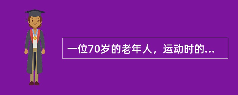 一位70岁的老年人，运动时的脉搏以不超过（）为宜。