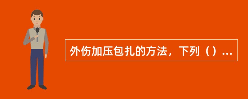 外伤加压包扎的方法，下列（）不正确。