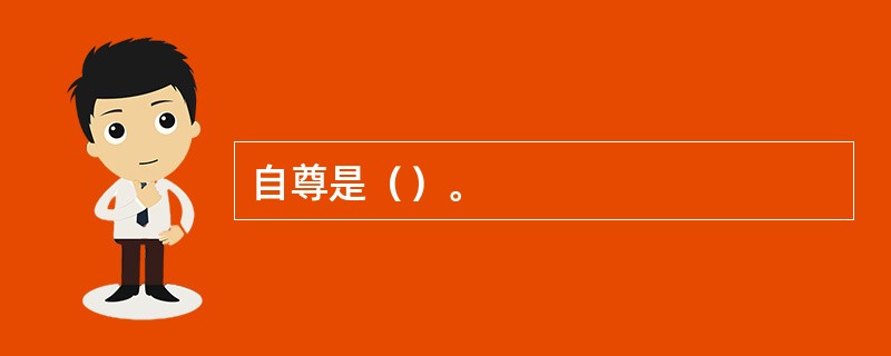 自尊是（）。