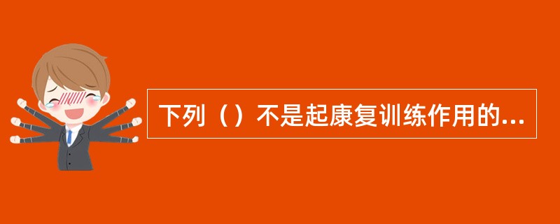 下列（）不是起康复训练作用的运动。
