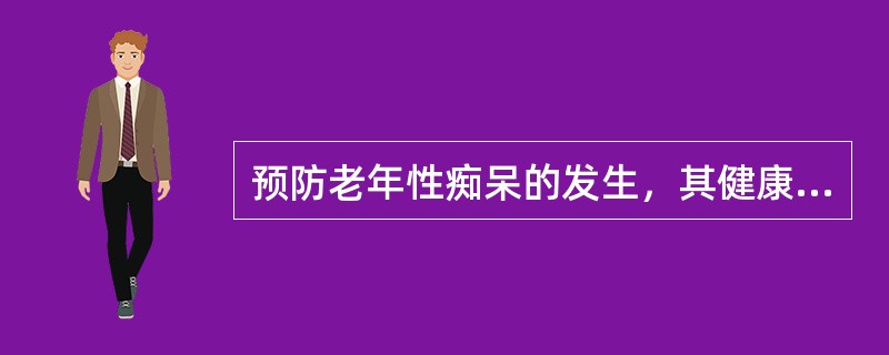 预防老年性痴呆的发生，其健康指导的内容包括（）。