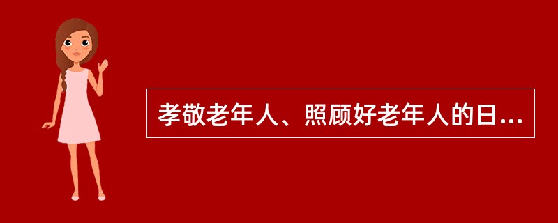 孝敬老年人、照顾好老年人的日常生活是一种美德，养老护理员应尽量帮助老年人完成日常生活行为。（）