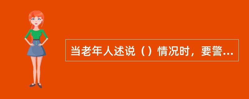 当老年人述说（）情况时，要警惕急性心绞痛的发作。