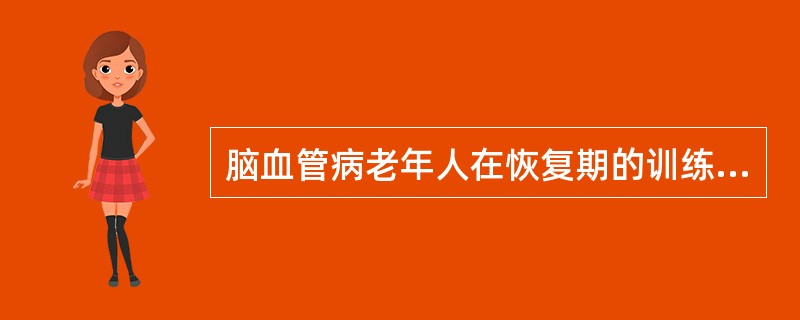 脑血管病老年人在恢复期的训练程序应由被动运动、辅助运动到主动运动。（）