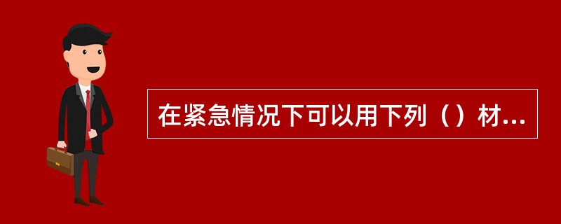 在紧急情况下可以用下列（）材料包扎伤口止血。