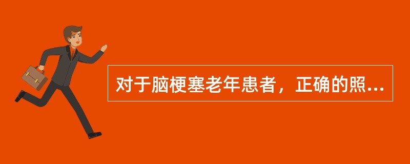 对于脑梗塞老年患者，正确的照料方法是（）。