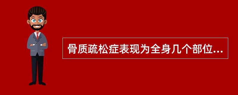 骨质疏松症表现为全身几个部位不明原因的骨痛，以（）最为明显。