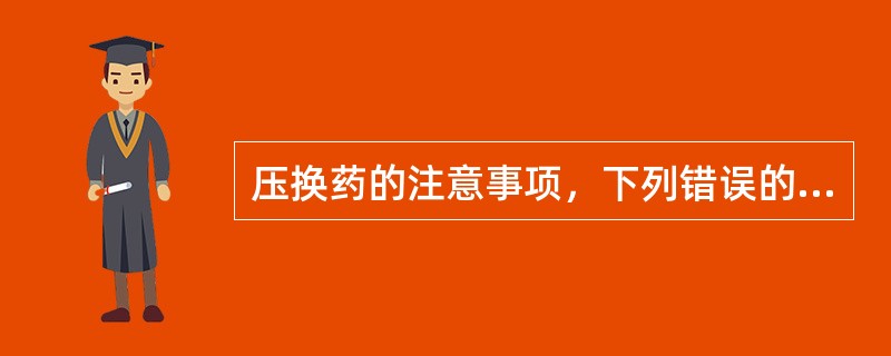 压换药的注意事项，下列错误的是（）。