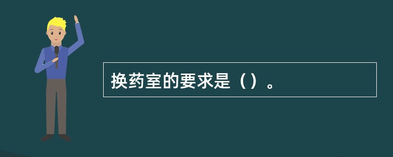 换药室的要求是（）。