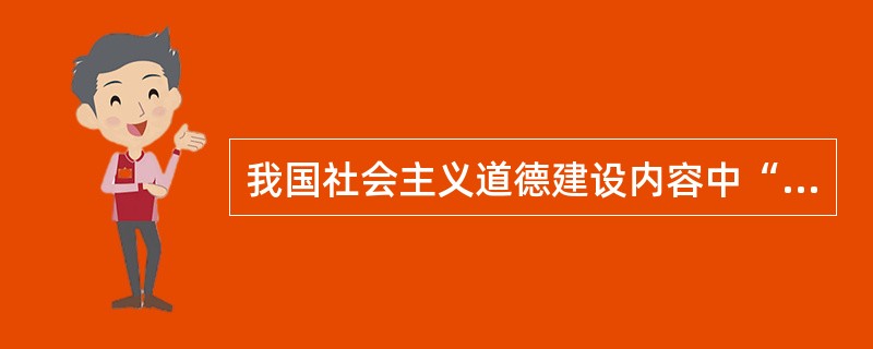 我国社会主义道德建设内容中“一个原则”是指（）。