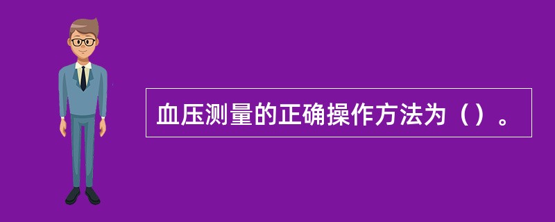 血压测量的正确操作方法为（）。