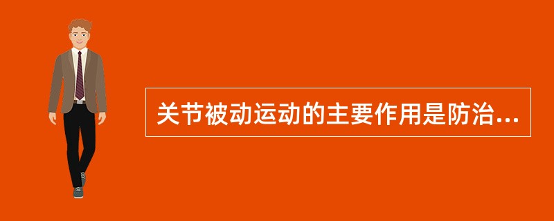 关节被动运动的主要作用是防治各类疾病引起的肢体制动所致的关节（），促进关节修复和血液循环，