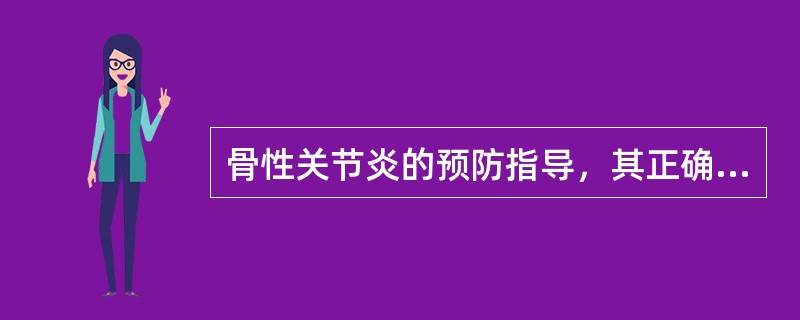 骨性关节炎的预防指导，其正确的内容包括（）。