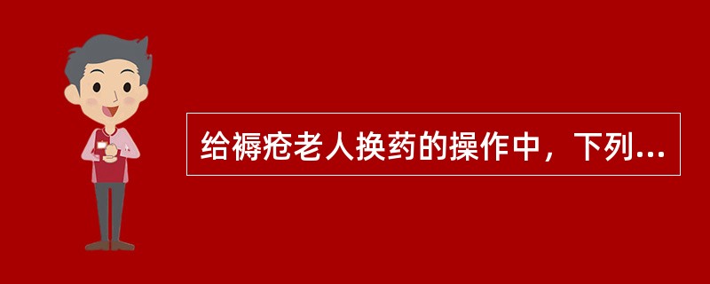 给褥疮老人换药的操作中，下列错误的为（）。