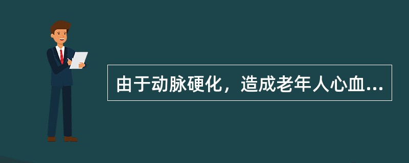 由于动脉硬化，造成老年人心血管系统的主要变化是（）。