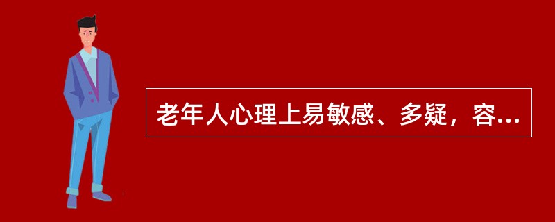 老年人心理上易敏感、多疑，容易向偏执型发展。（）