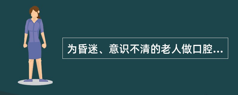 为昏迷、意识不清的老人做口腔护理时可以漱口。（）