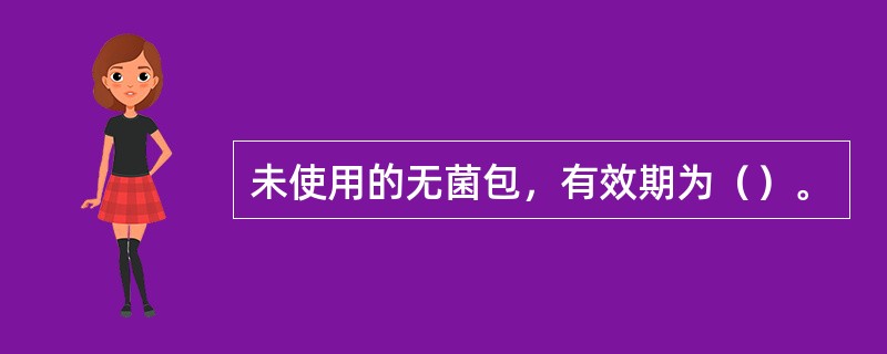 未使用的无菌包，有效期为（）。