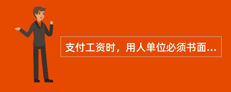 支付工资时，用人单位必须书面记录支付劳动者工资的数额，时间，录取者的姓名以及签字，并保存（）以上备查。