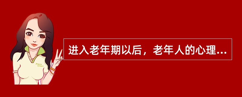 进入老年期以后，老年人的心理活动受到很大影响，常见的影响因素有（）。