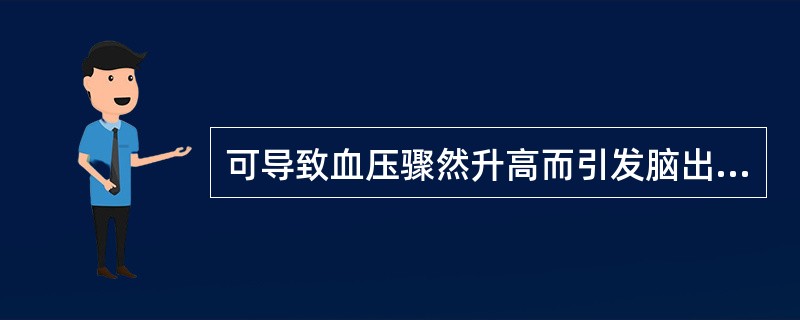 可导致血压骤然升高而引发脑出血的因素有（）。