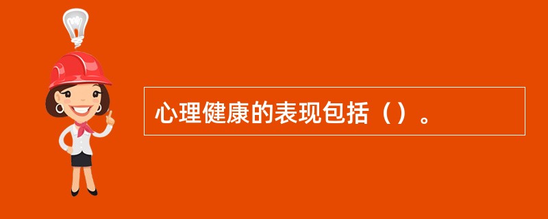 心理健康的表现包括（）。
