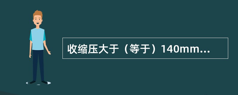 收缩压大于（等于）140mmHg和（或）舒张压大于（等于）90mmHg者为高血压。（）