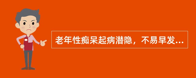 老年性痴呆起病潜隐，不易早发现。（）