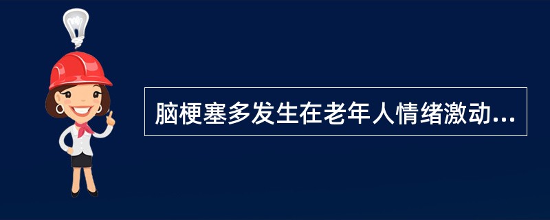 脑梗塞多发生在老年人情绪激动时。（）