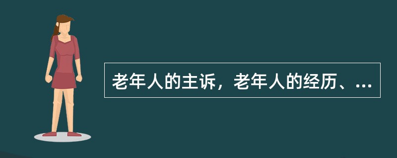 老年人的主诉，老年人的经历、感觉及他自己看到、听到或想到的健康感受，属于客观资料。（）