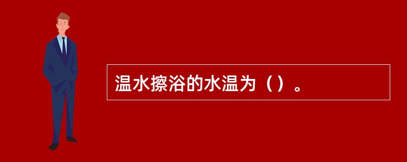 温水擦浴的水温为（）。