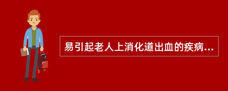 易引起老人上消化道出血的疾病是（）。