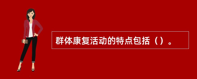 群体康复活动的特点包括（）。