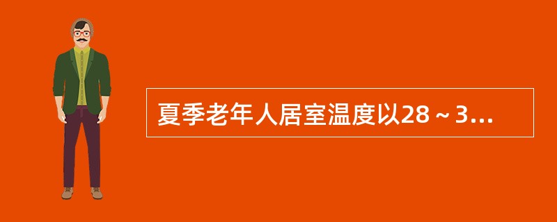 夏季老年人居室温度以28～30℃为宜。（）