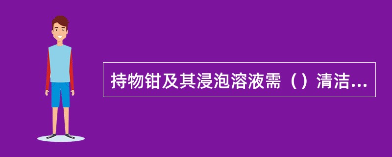 持物钳及其浸泡溶液需（）清洁、消毒一次，同时更换消毒液。