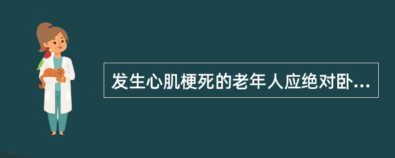 发生心肌梗死的老年人应绝对卧床休息。（）