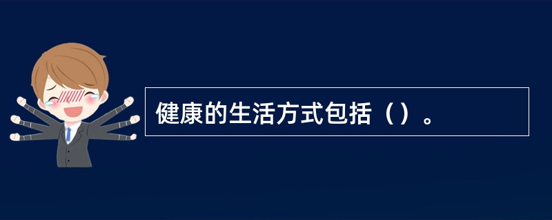 健康的生活方式包括（）。