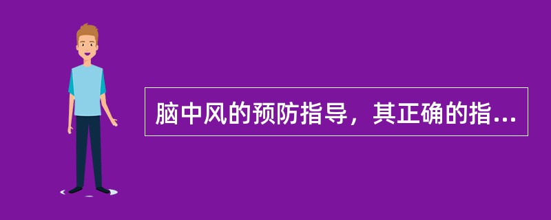 脑中风的预防指导，其正确的指导内容包括（）。