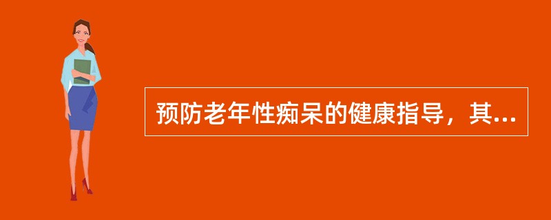 预防老年性痴呆的健康指导，其不正确的内容是（）。