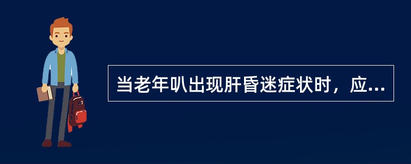 当老年叭出现肝昏迷症状时，应补充蛋白质的摄入。（）