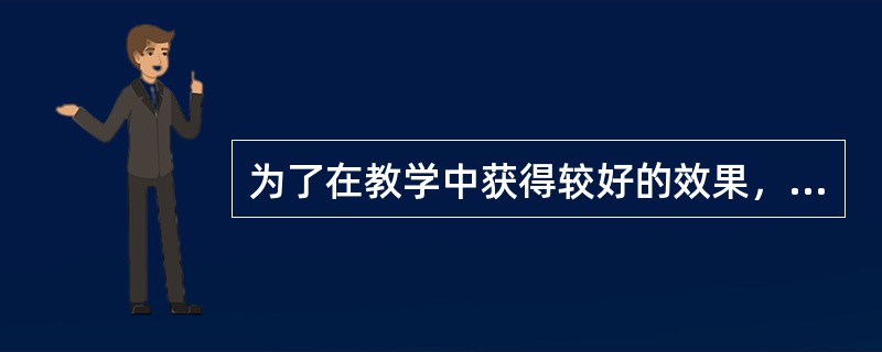 为了在教学中获得较好的效果，教师在备课中要熟悉教材的（）。