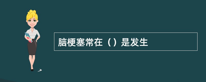 脑梗塞常在（）是发生