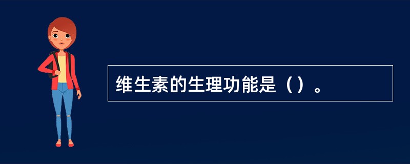 维生素的生理功能是（）。