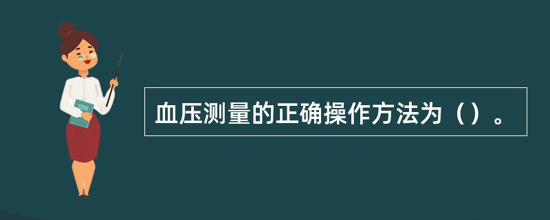 血压测量的正确操作方法为（）。