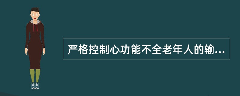 严格控制心功能不全老年人的输液滴速，应为（）。