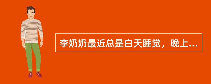 李奶奶最近总是白天睡觉，晚上在房内整理东西，这是属于老年痴呆症的（）障碍。